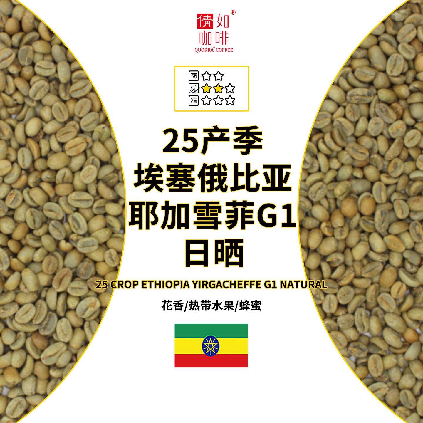 咖啡生豆埃塞耶加雪菲G1日晒