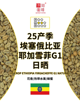 咖啡生豆 埃塞俄比亚 Yirgacheffe 耶加雪菲 G1 日晒