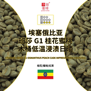 咖啡生豆 桂花蜜桃 埃塞 班莎G1 木桶低温浸渍日晒 西达摩 25产季