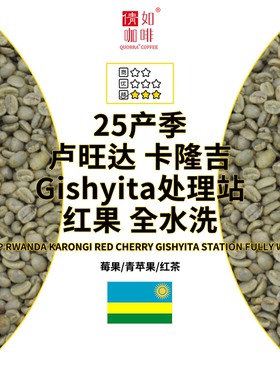 25产季 咖啡生豆 卢旺达 卡隆吉 红果 全水洗 Gishyita 处理站
