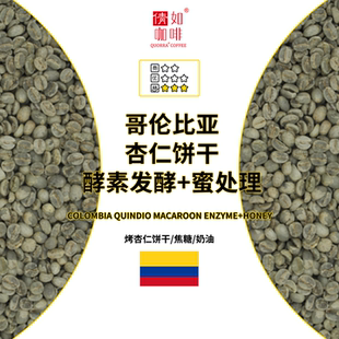 杏仁饼干 咖啡生豆 哥伦比亚 精品 特殊处理 发酵蜜处理
