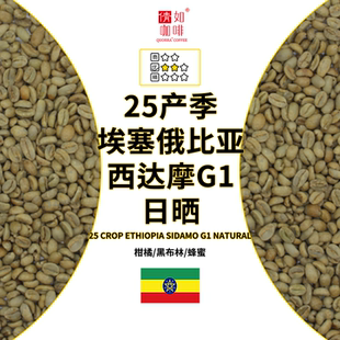 Sidamo 埃塞俄比亚 西达摩G1 日晒 优质 25产季 柑橘 咖啡生豆