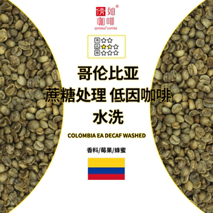 低因咖啡 咖啡生豆 哥伦比亚 蔗糖处理 不酸甜度高 水洗