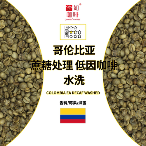 哥伦比亚生豆低因蔗糖处理水洗