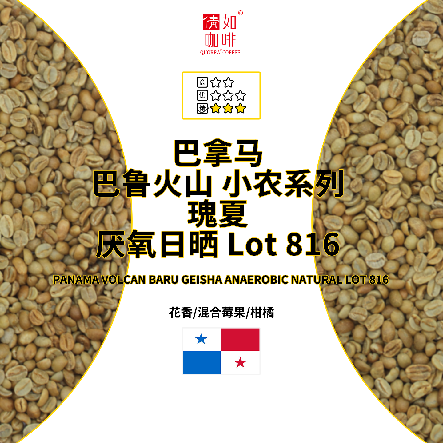 巴拿马巴鲁火山小农瑰夏厌氧日晒