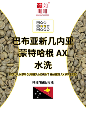 25/26产季 咖啡生豆 巴布亚新几内亚 蒙特哈根 AX 水洗 柑橘 杨桃