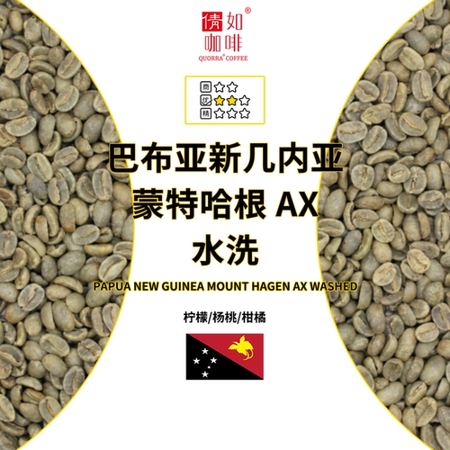 巴布亚咖啡生豆蒙特哈根AX水洗