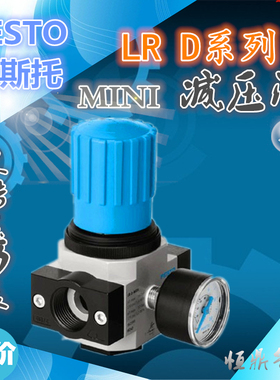 FESTO减压阀 LR-D-O-MINI 162598 162599 162600 162590 162591