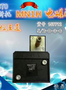费斯托 FESTO 电磁气动阀 159712 MN1H-5/2-D-3-C 换向阀