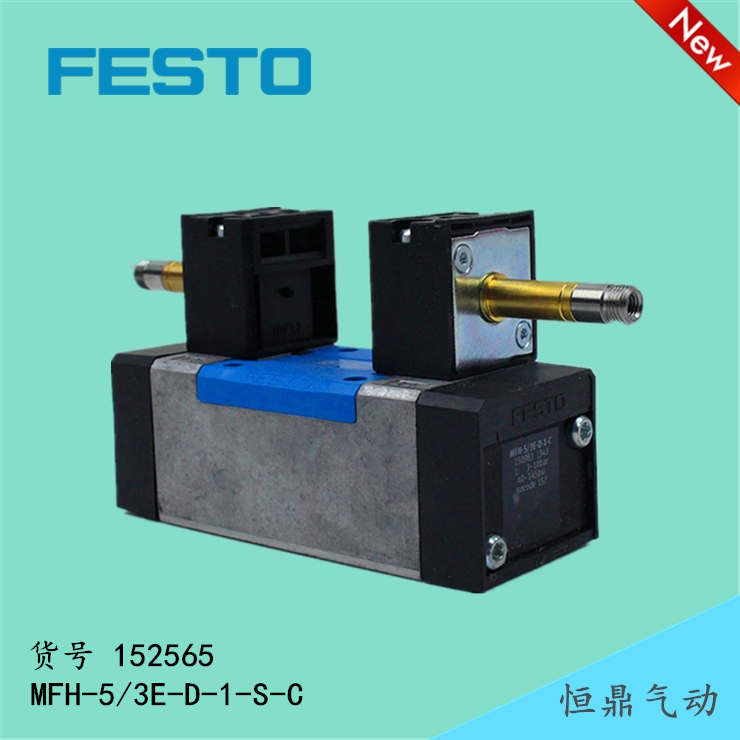 FESTO费斯托气动电磁阀 152565 MFH-5/3E-D-1-S-C全新现货