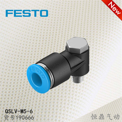 FESTO 德国费斯托 L型快插接头 190666 QSLV-M5-6 全新现货