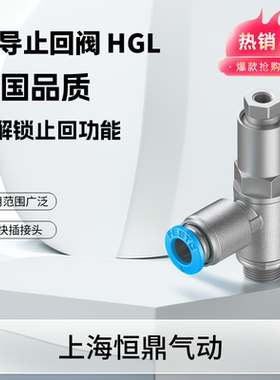 原装正-品先导止回阀 530042 HGL-1/4-QS-8-10 530041 530045