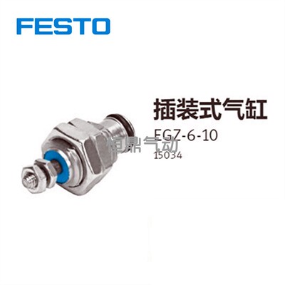 费斯托插装式气缸 FESTO EGZ-6-10 15034全新现货销售气动