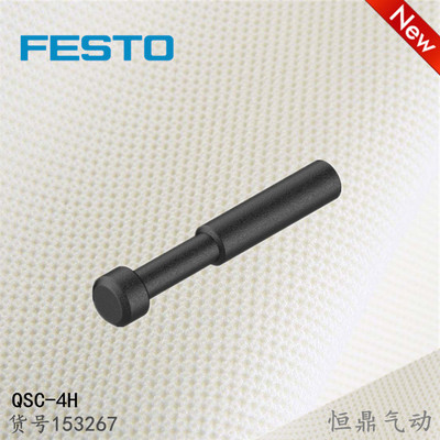 FESTO 费斯托堵头 153267 QSC-4H 153268 QSC-6H 153269 QSC-8H