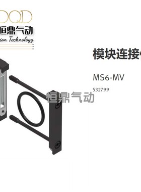 费斯托FESTO 模块连接件 MS6-MV 532799 现货