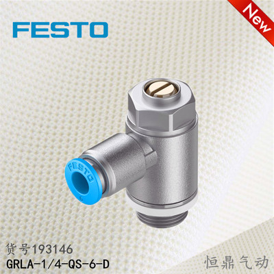 FESTO 德国费斯托 节流阀 193146 GRLA-1/4-QS-6-D 全新销售