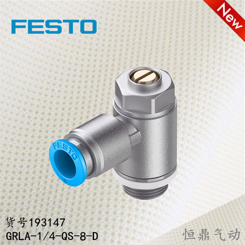 FESTO 德国费斯托 节流阀 193147 GRLA-1/4-QS-8-D 全新现货销售