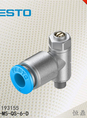 FESTO 费斯托 单向节流阀 193155 GRLZ-M5-QS-6-D 现货销售
