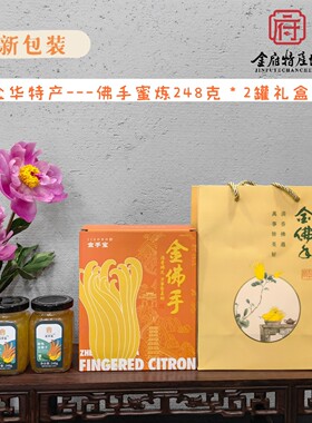 金手宝金佛手果酱礼盒装金华特产