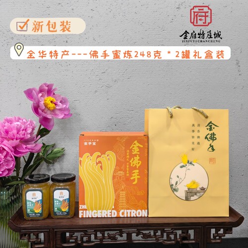 金手宝金佛手果酱礼盒装金华特产