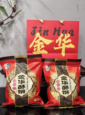 金华特产小老黄金华酥饼礼袋