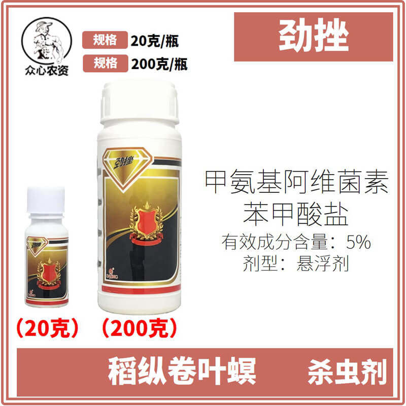 劲挫5%甲氨基阿维菌素苯甲酸盐杀虫剂农药