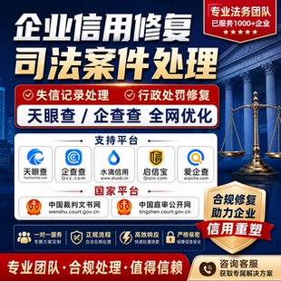企业不良记录行政处罚司法案件法律诉讼裁判文书记录修复源头数据