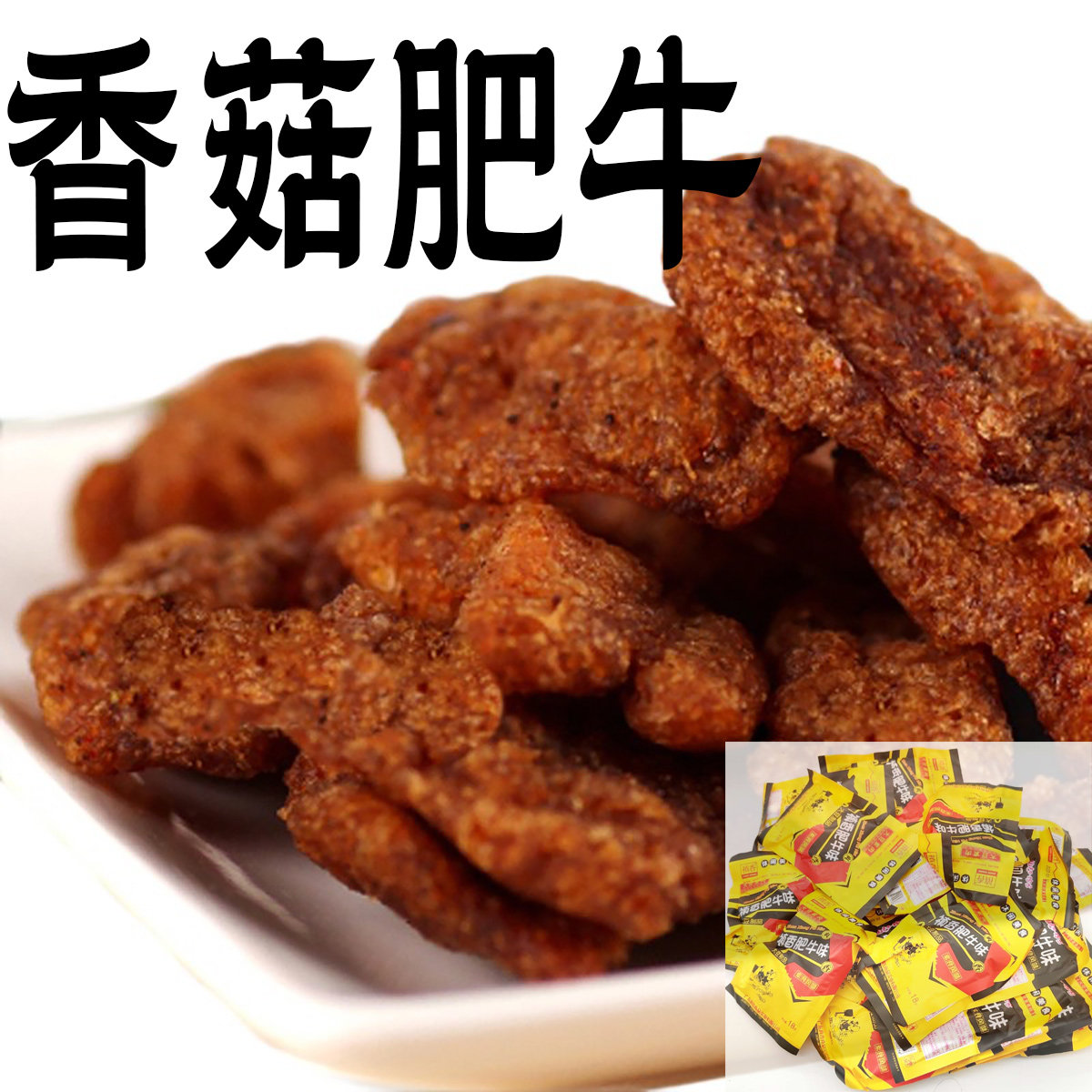 禛香肥牛香菇肥牛30经典包装怀旧童年零食品素食豆干80后90后