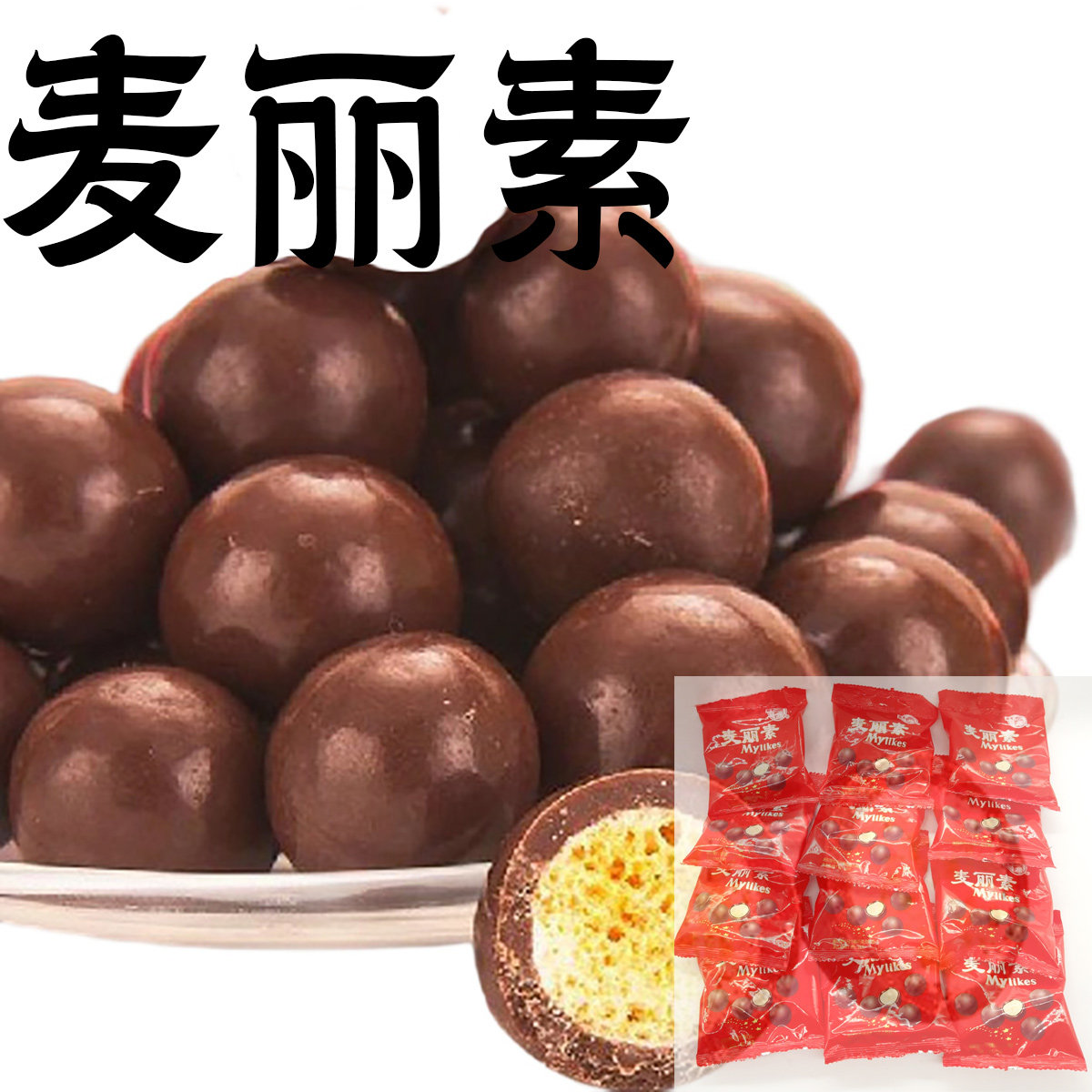 梁丰麦丽素朱古力80巧克力豆奶芯麦芽脆心喜糖果粒球（代可可脂）