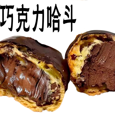 巧克力哈斗零食糕点蛋糕流心泡芙纯脂巧克力烘焙甜品mct爆浆