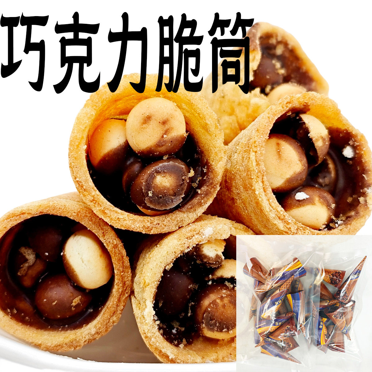 星球巧克力脆筒软夹心蛋筒儿童年甜筒迷你雨伞卡通（代可可脂）