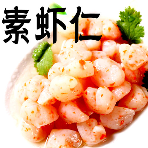 魔芋仿荤斋菜素虾仁包邮