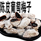 陈皮葡萄梅子客堂间黑葡萄干无籽袋装 小大颗粒果干果肉脯红绿无核