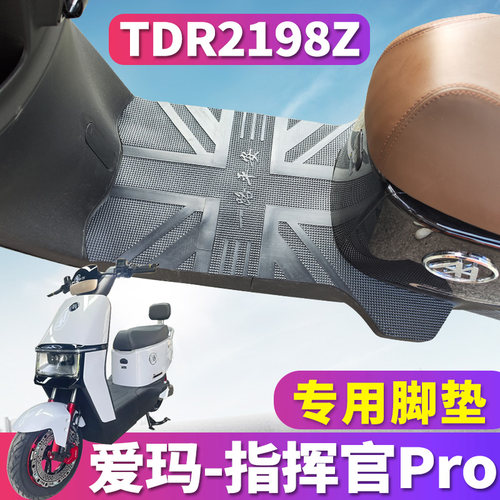 爱玛指挥官pro电动车专用脚垫