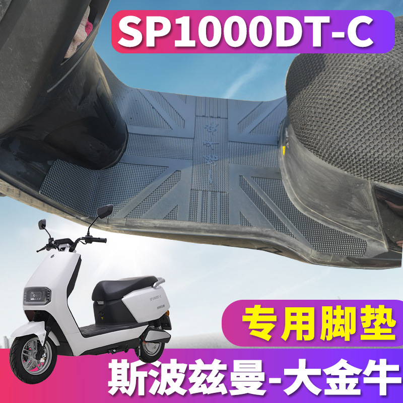 适用于斯波兹曼大金牛SM-7220旗舰版K电摩橡胶脚垫皮垫SP1000DT-C
