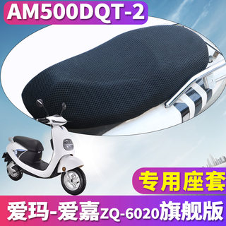 适用于爱玛爱嘉ZQ-6020旗舰版K电动车蜂窝座套坐垫3D网AM500QDT-2