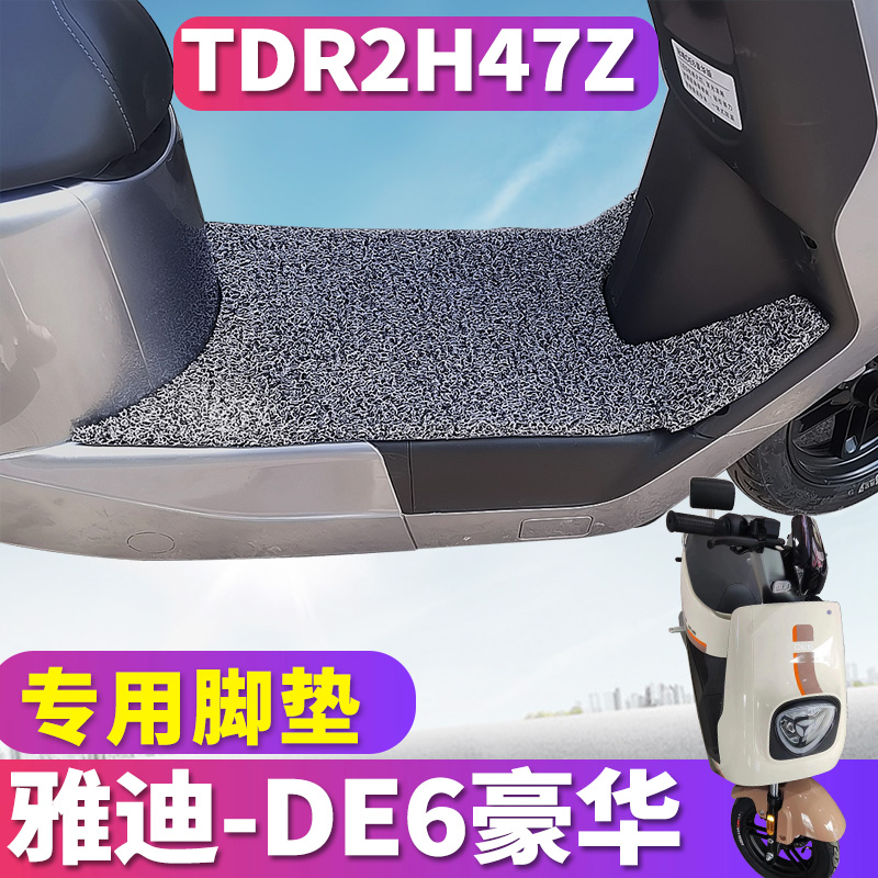 适用于雅迪冠能DE6豪华运动版CE-G电动车丝圈脚垫踩踏板 TDR2H47Z