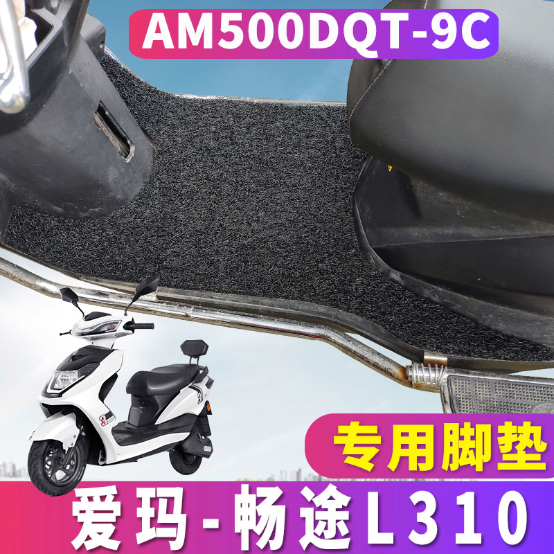 爱玛畅途L310ZQB-3032基础