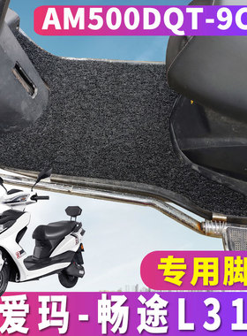 适用于爱玛畅途L310 ZQB-3032基础版K电动车丝圈脚垫 AM500DQT-9C