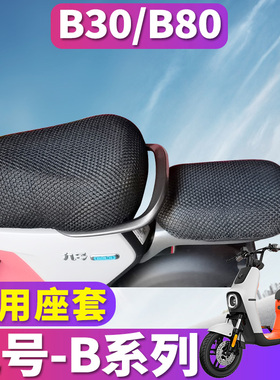 适用于ninebot九号新国标电动车B80b30蜂窝座套坐垫B110网TDT001Z