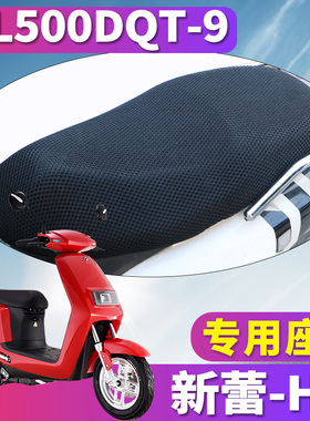 适用于新蕾电动车H1专用蜂窝座套坐垫3D网新国标电瓶车XL500DQT-9
