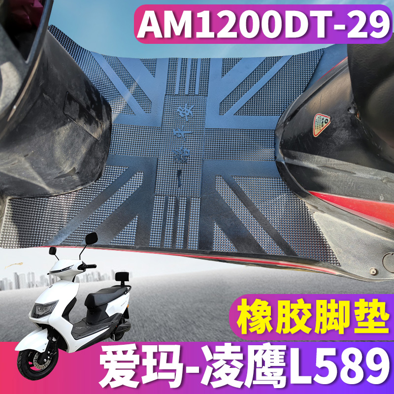 适用于爱玛凌鹰L589车型踏板