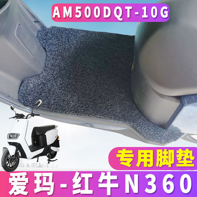 适用于爱玛红牛n360旗舰电动车am1000dt-3g丝圈脚垫am500dqt-10g