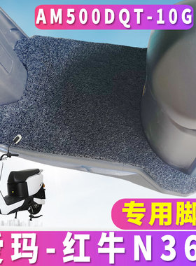 适用于爱玛红牛N360旗舰电动车AM1000DT-3G丝圈脚垫AM500DQT-10G