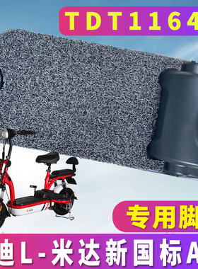 适用于雅迪L-米达新国标A-T电动自行车丝圈脚垫踏板车 TDT1164Z