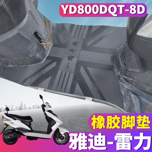 C电动车电摩橡胶脚垫踩踏皮踩垫YD800DQT 雷力C 适用于雅迪T