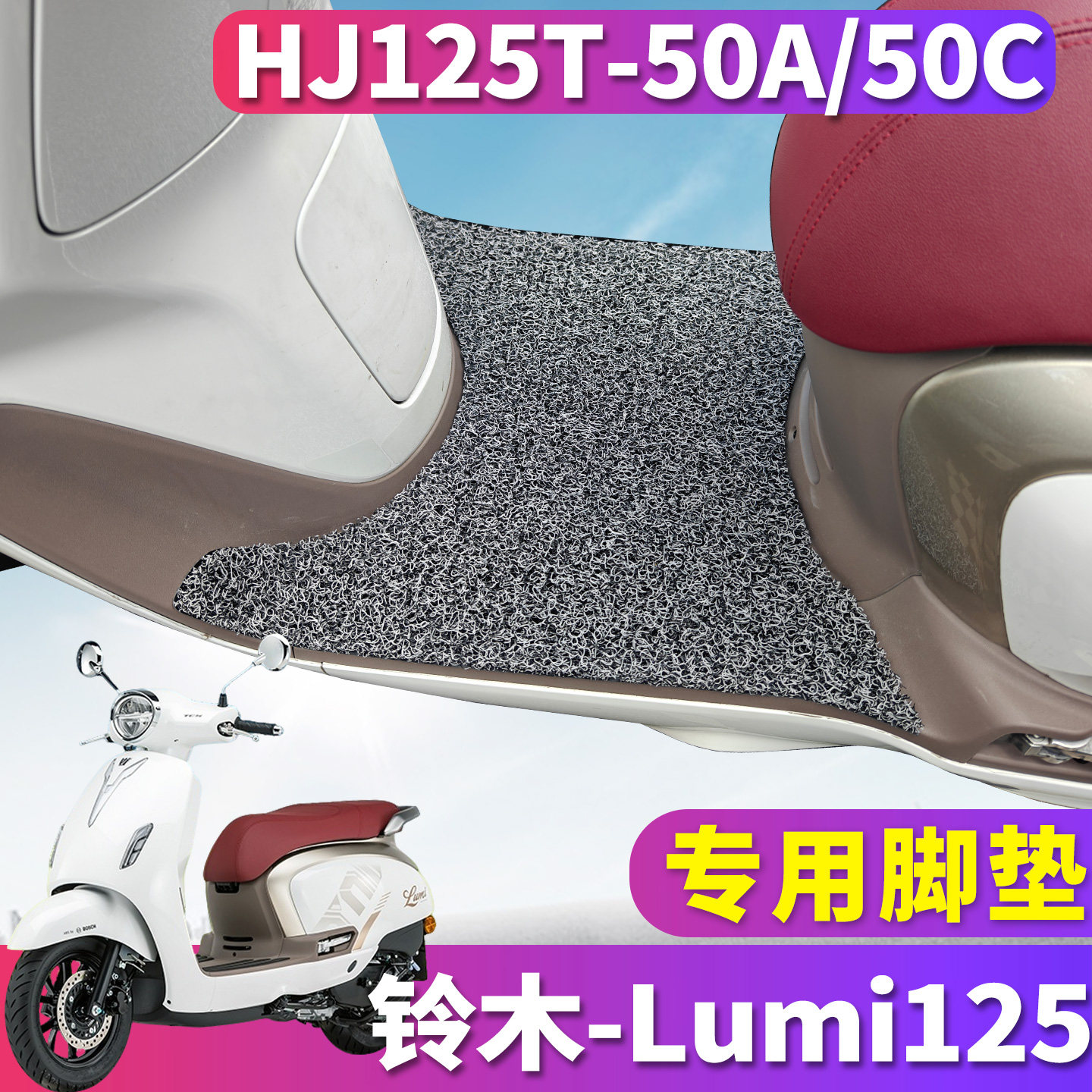适用于豪爵踏板复古摩托车lumi125丝圈脚垫踩踏垫HJ125T-50A/50C