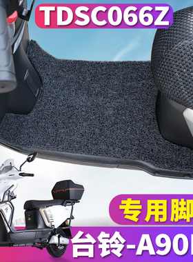适用于台铃A90EB超能二代KQ12E版电动车踏板丝圈脚垫踩垫TDSC066Z