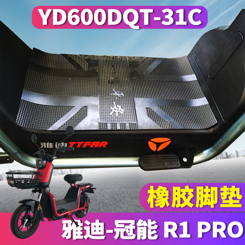 适用于雅迪S-冠能R1 Pro 轻摩电动车橡胶脚垫踩踏板 YD600DQT-31C 摩托车/装备/配件 摩托车脚踏板 原图主图