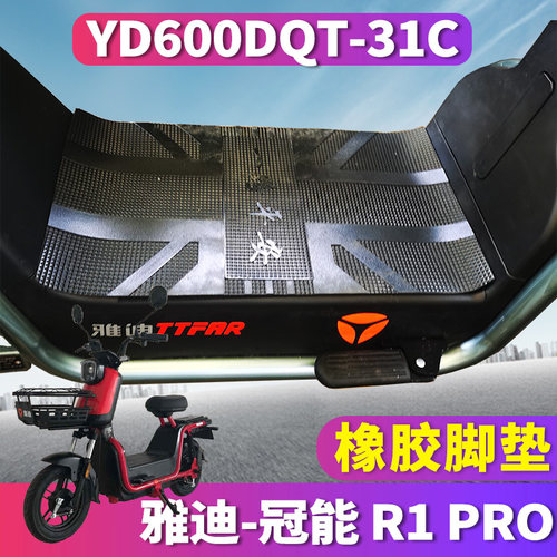 适用于雅迪S-冠能R1 Pro 轻摩电动车橡胶脚垫踩踏板 YD600DQT-31C - 封面